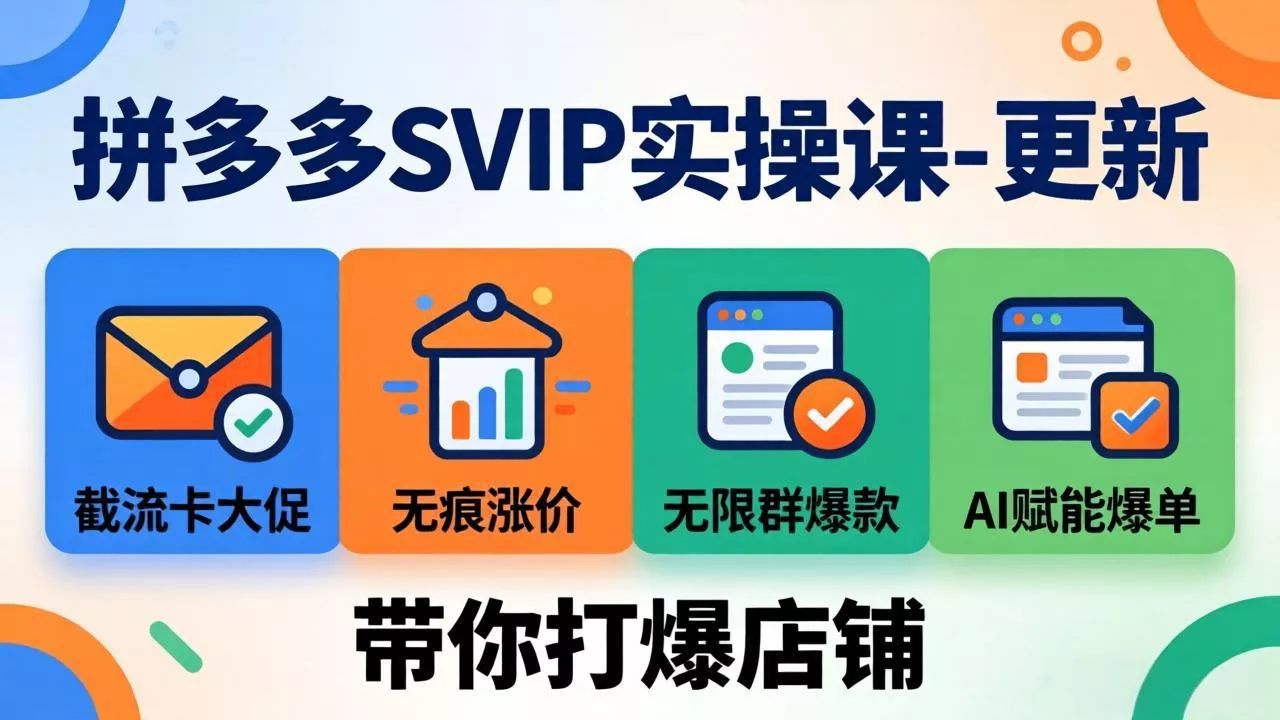 拼多多SVIP实操课-26年7月,截流卡大促+无痕涨价+无限群爆款+AI赋能爆单新玩法,带你打爆店铺-知峰社