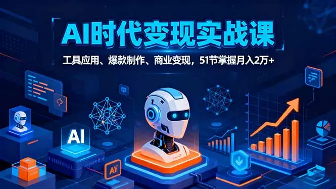 AI时代全场景实战课，工具应用、爆款制作、商业变现，51节掌握月入2万+-知峰研习社