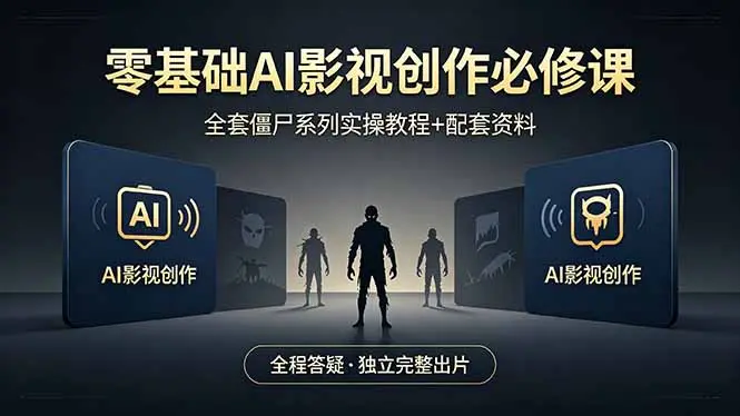 零基础AI影视创作必修课，全套僵尸系列实操教程加配套资料，全程答疑带你独立完整出片-知峰社