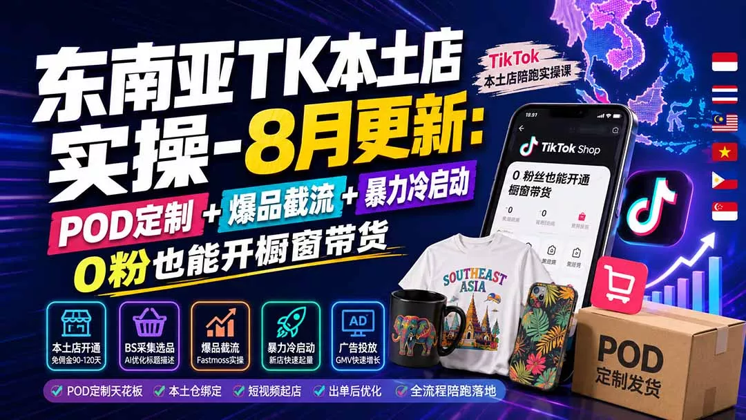 东南亚TK本土店实操-8月更新:POD定制+爆品截流+暴力冷启动,0粉也能开橱窗带货-知峰社