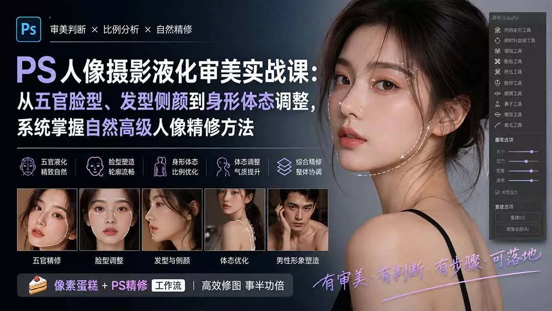 PS人像摄影液化审美实战课：从五官脸型、发型侧颜到身形体态调整，系统掌握自然高级人像精修方法-知峰社