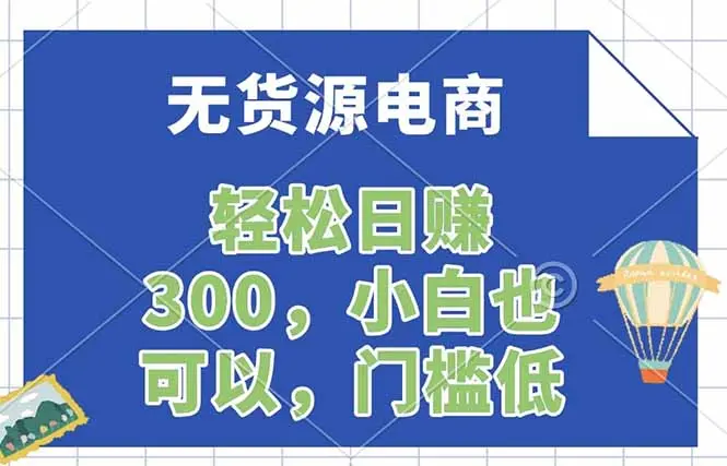 无货源电商，一件代发，日赚300，附详细实操教程-知峰社