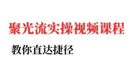 烽哥·小红书聚光投流实操课程(更新)-知峰云课