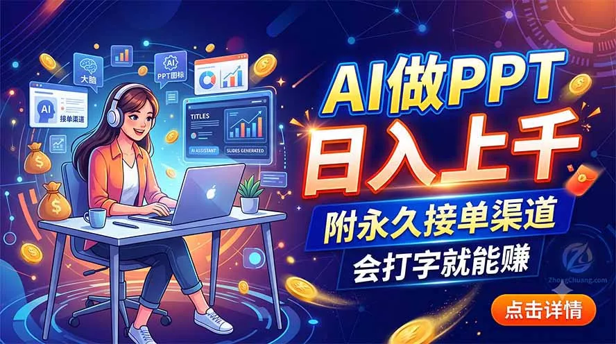AI做PPT日入上千，附永久接单渠道，会打字就能赚-知峰社
