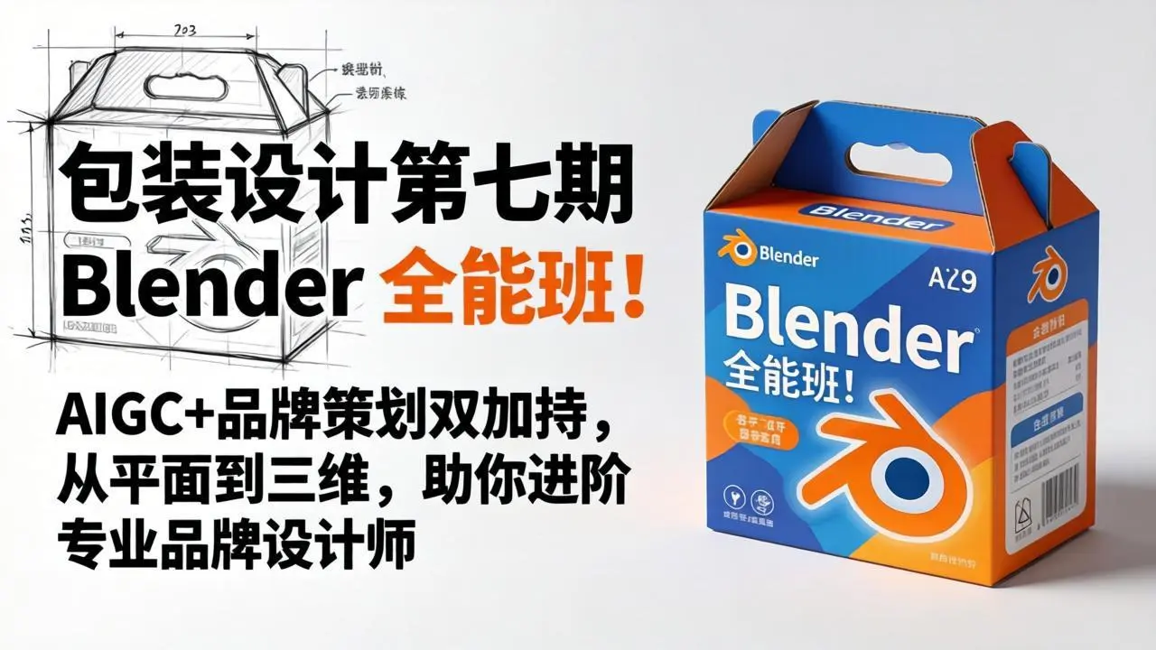 包装设计第七期 Blender 全能班！AIGC+品牌策划双加持，从平面到三维，助你进阶专业品牌设计师-知峰社