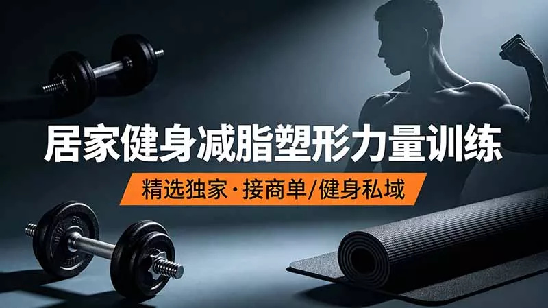 抖音健身热门短视频教学:居家健身减脂塑形力量训练,精选独家,接商单或者健身私域-知峰社