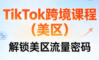 TikTok跨境课程(美区)-知峰云课
