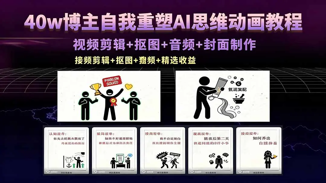 40w博主自我重塑AI思维动画教程，视频剪辑+抠图+音频+封面制作，接商单+独家精选收益-知峰社
