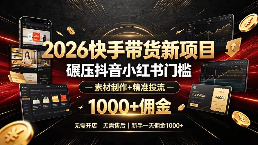 2026快手带货新项目|碾压抖音小红书门槛,素材制作+精准投流,无需开店,无需售后,新手一天佣金1000+-知峰社