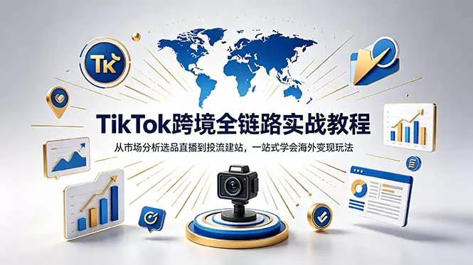TikTok+独立站跨境基础全套教程，拆解平台盈利逻辑，新手从零跑通变现全流程-知峰社