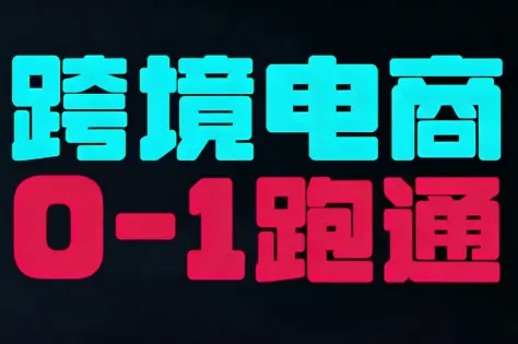 东南亚TikTok小店运营实操-知峰云课
