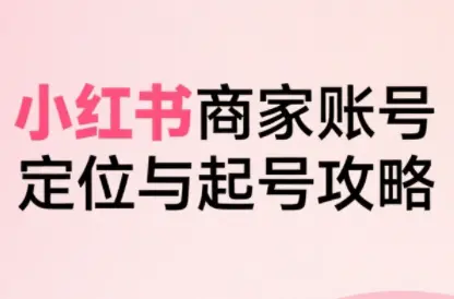 大晴老师·小红书电商全链路实战从定位到爆单(更新9月)-知峰云课