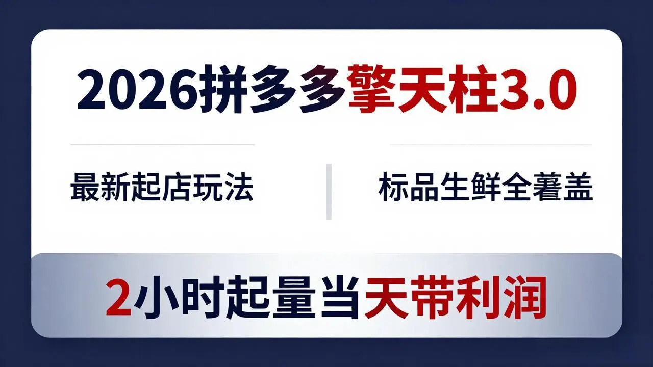2026拼多多擎天柱 3.0-更新4月20：最新起店玩法，标品生鲜全覆盖，2小时起量当天带利润-知峰社