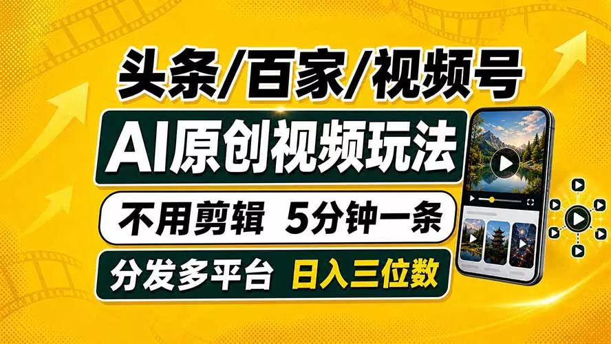 头条 百家号 视频号进阶玩法 不用剪辑 5分钟制作一条原创视频分发多平台 日入三位数-知峰社