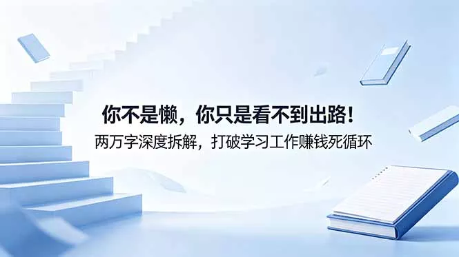 付费文章：你不是懒，你只是看不到出路！两万字深度拆解，打破学习工作赚钱死循环-知峰社
