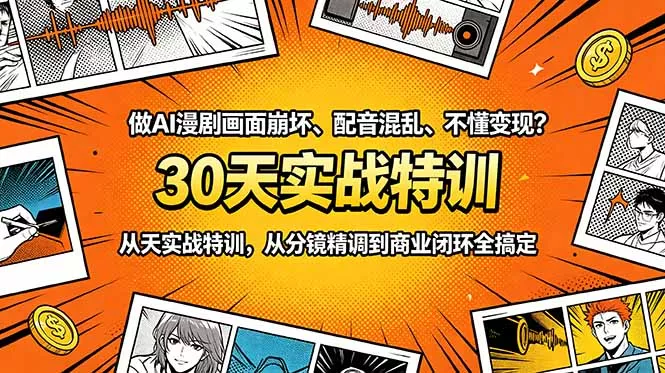 做AI漫剧画面崩坏、配音混乱、不懂变现？30天实战特训，从分镜精调到商业闭环全搞定-知峰社