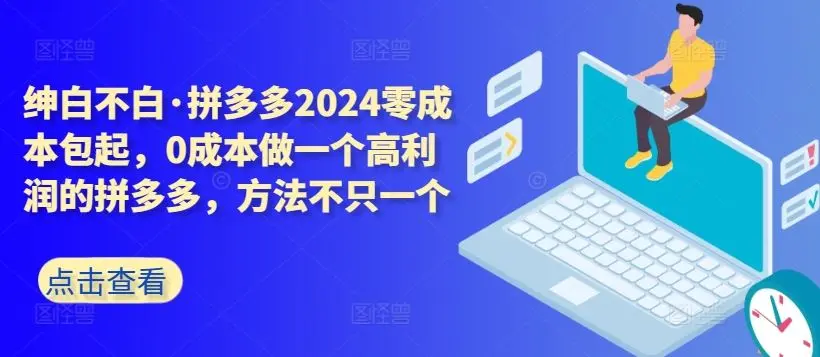 拼多多2024零成本包起,0成本做一个高利润的拼多多,方法不只一个-知峰社