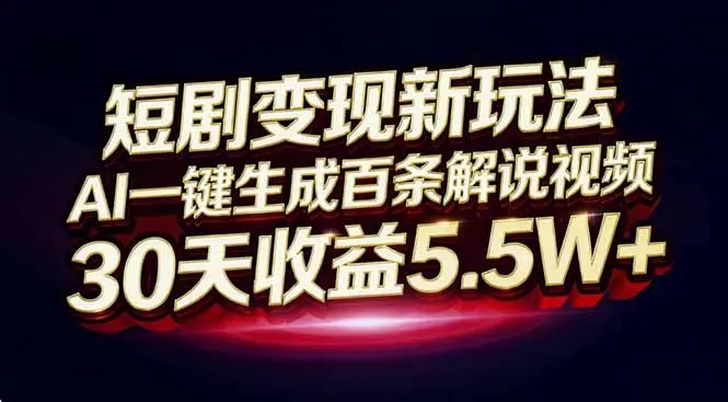 短剧变现新玩法,AI一键生成百条解说视频,30天收益5.5W+-知峰研习社