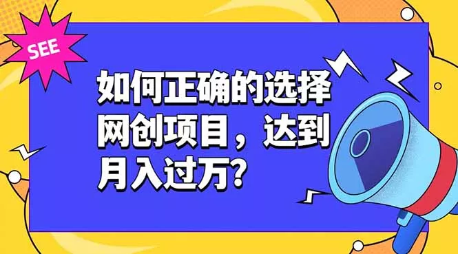 如何正确的选择网创项目，达到月入过万？，本课程教你正确选择项目。-知峰社