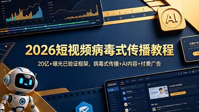 2026短视频病毒式传播教程：20亿+曝光已验证框架，病毒式传播+AI内容+付费广告-知峰社