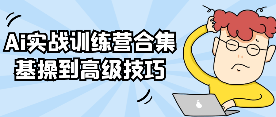 Ai实战训练营合集基操到高级技巧-知峰研习社