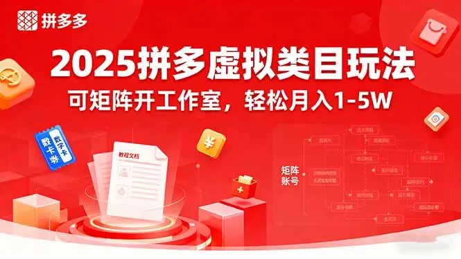 2025拼多多虚拟类目玩法,可矩阵开工作室,轻松月入1-5W-知峰研习社