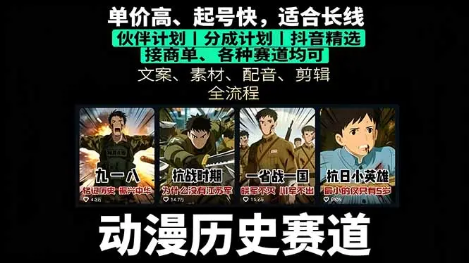 历史动漫赛道撸分成：起号、文案、素材、配音、剪辑，单视频收益破万-知峰研习社