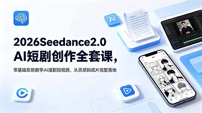 2026Seedance2.0AI短剧创作全套课,零基础系统教学AI漫剧短视频,从灵感到成片完整落地-知峰社