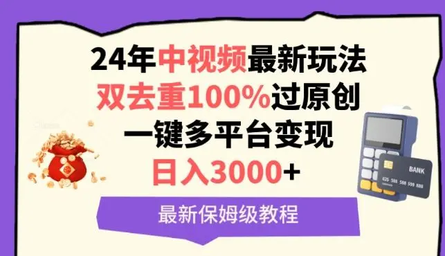 中视频24年最新玩法,双去重100%过原创,一键多平台变现,日入3000+ 保姆级教程【揭秘】-知峰社