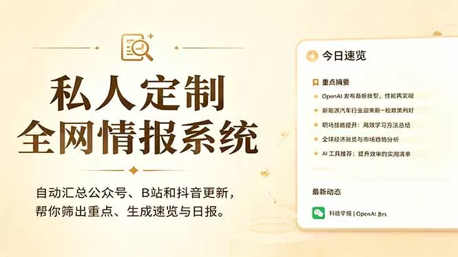 私人全网情报系统:自动汇总公众号B站抖音,AI筛重点生成日报,信息不再错过 (教程+源代码-知峰社