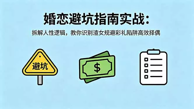 付费文章：婚恋避坑指南实战：拆解人性逻辑，教你识别渣女规避彩礼陷阱高效择偶-知峰社