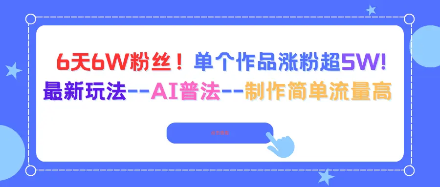 6天6W粉丝!单个作品涨粉超5W!最新玩法–AI普法–制作简单流量高-知峰研习社