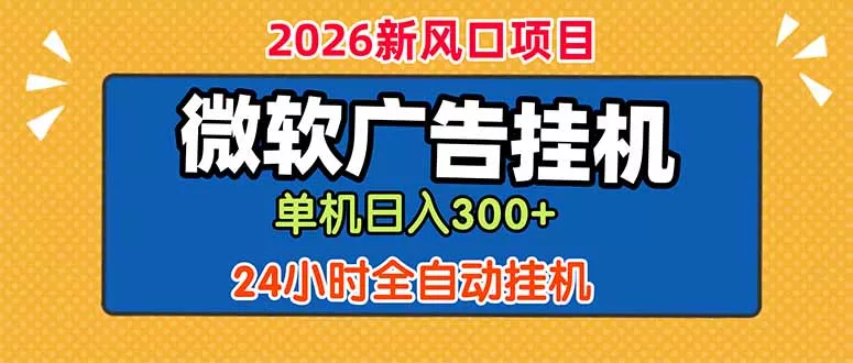 微软广告挂机,单机日入300+,24小时脚本挂机(课程附带脚本-知峰社