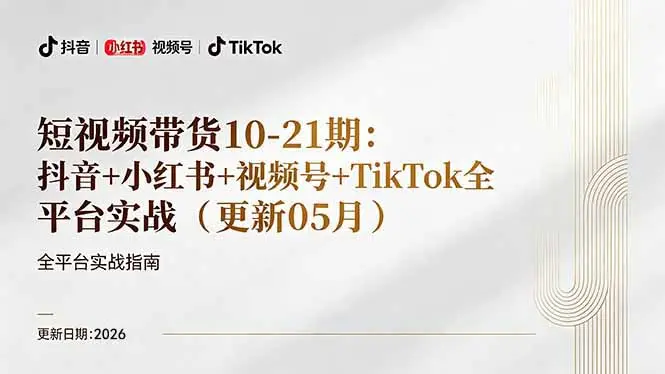 短视频带货+直播变现11-21期更新：抖音小红书视频号TikTok全平台实战，0到1起号变现-知峰社
