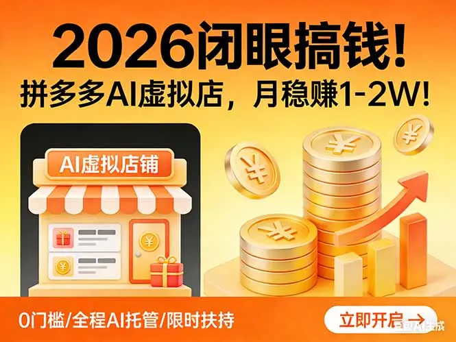 2026 闭眼搞钱!拼多多 AI 虚拟店,月稳赚 1-2W!-知峰研习社