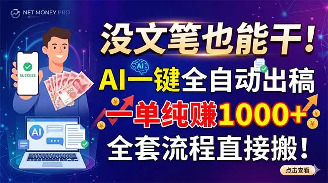 没文笔也能干！AI一键全自动出稿，一单纯赚1000+，全套流程直接搬！-知峰社