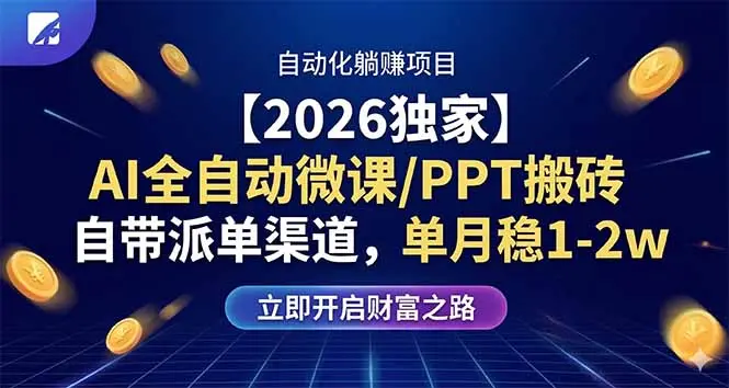 【2026独家】AI全自动微课/PPT搬砖，自带派单渠道，单月稳1-2W-知峰社
