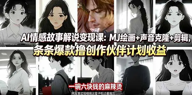 AI情感故事解说变现课：MJ绘画+声音克隆+剪辑，条条爆款撸创作伙伴计划收益-知峰社