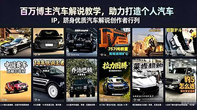 百万博主汽车解说教学，助力打造个人汽车 IP，跻身优质汽车解说创作者行列-知峰社