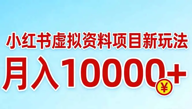 小红书虚拟资料项目最新玩法，月入10000＋-知峰研习社