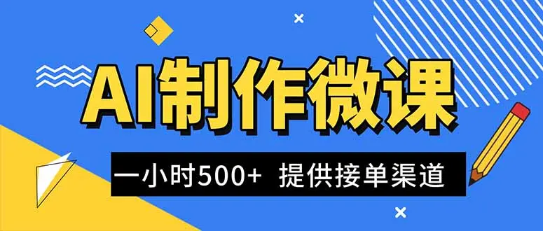 AI制作微课视频，一单300-1000+，蓝海项目，单子做不完，提供接单渠道！-知峰研习社