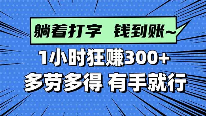 打字搞钱，1小时狂赚300+多劳多得，有手就能做！-知峰社