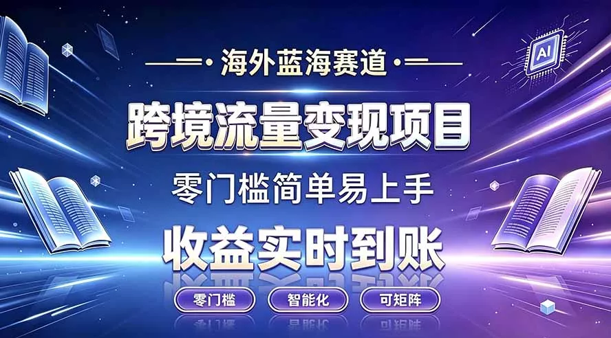 海外蓝海赛道 跨境流量变现项目 收益实时到账 零门槛简单易上手-知峰社
