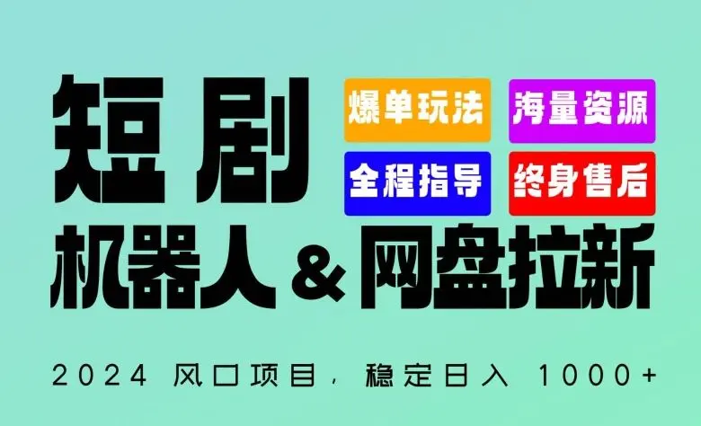 2024“短剧机器人+网盘拉新”全自动运行项目，稳定日入1000+，你的每一条专属链接都在为你赚钱【揭秘】-知峰社