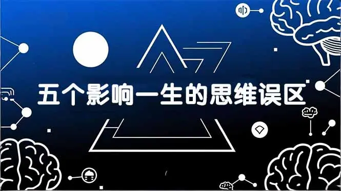 付费文章:五个影响一生的思维误区,基于数十万人数据提炼,看懂少走十年弯路-知峰社