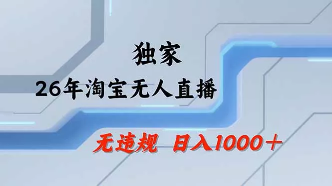 【最新】淘宝无人直播：不违规、不封号，直播35小时狂卖13万，全年都是旺季，还能批量矩阵操作-知峰社