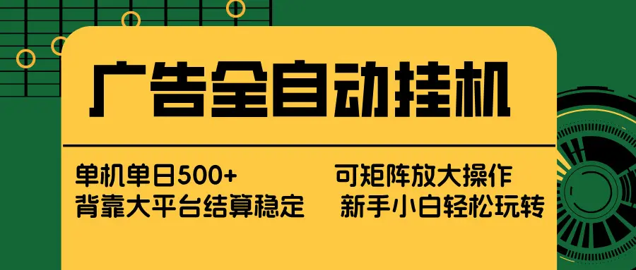 广告全自动挂机 单机单日500+ 矩阵放大 背靠大平台 绿色稳定 新手小白轻松玩转-知峰研习社