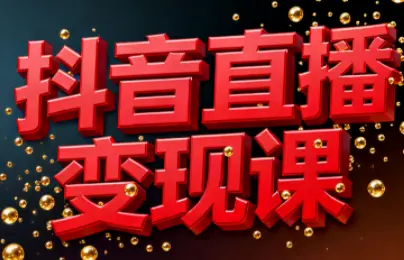 逍遥老师·抖音直播变现课-知峰云课