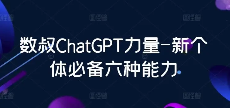 数叔ChatGPT力量-新个体必备六种能力-知峰社