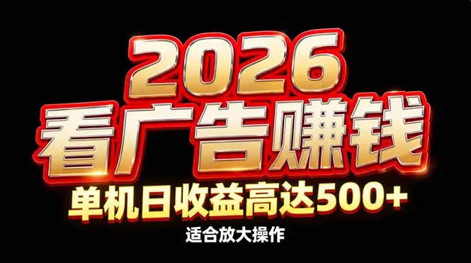 2026隐藏蓝海：看广告赚钱效率升级，单机日收益高达500+，适合放大操作-知峰社
